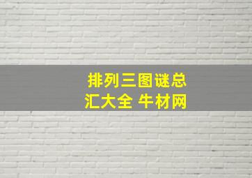 排列三图谜总汇大全 牛材网